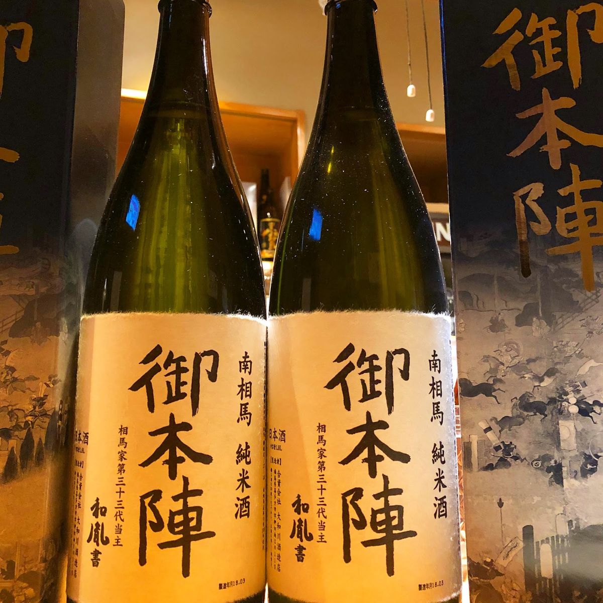 日本酒「御本陣」の瓶