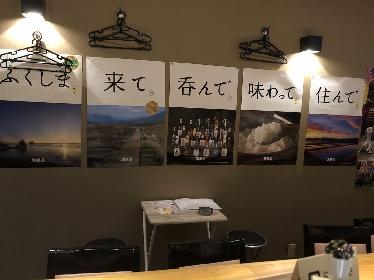 「ふくしま 来て 呑んで 味わって 住んで」のポスターが並ぶ店内の壁